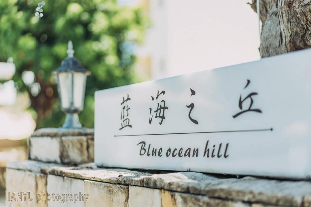 白砂灣藍海之丘blue Ocean Hill Bed & Breakfast Hằng Xuân Cổ Trấn Ngoại thất bức ảnh